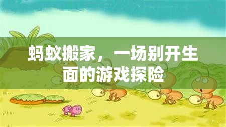 螞蟻搬家，探索游戲世界的奇妙之旅