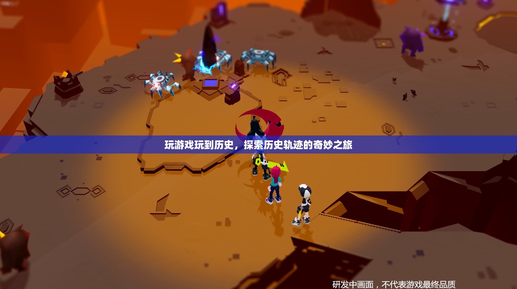 探索歷史軌跡，玩游戲的奇妙之旅