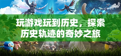 探索歷史軌跡，玩游戲的奇妙之旅