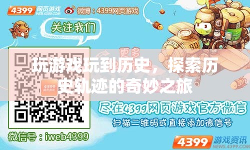 探索歷史軌跡，玩游戲的奇妙之旅