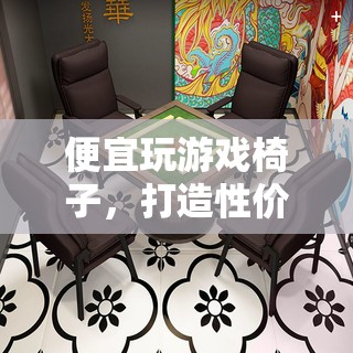打造性價(jià)比之王的舒適游戲體驗(yàn)，便宜玩游戲椅子推薦