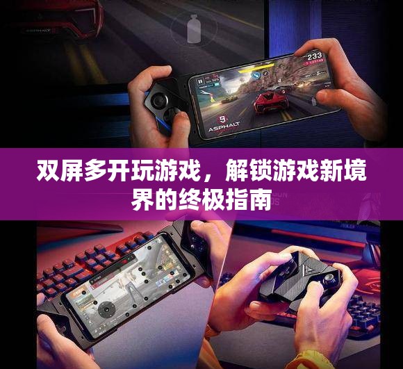 解鎖游戲新境界，雙屏多開終極指南