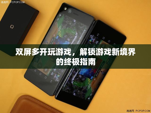 解鎖游戲新境界，雙屏多開終極指南