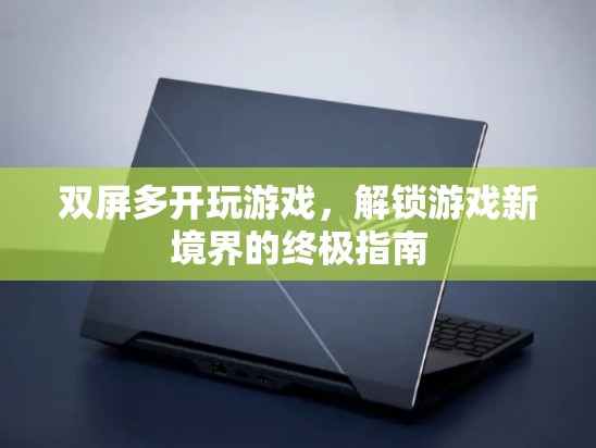 解鎖游戲新境界，雙屏多開終極指南