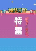 特雷的奇妙游戲之旅，探索未知世界