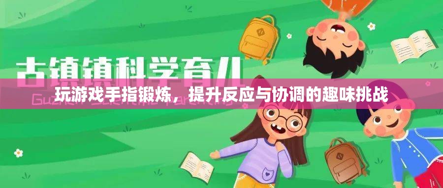 手指鍛煉趣味挑戰(zhàn)，提升反應(yīng)與協(xié)調(diào)