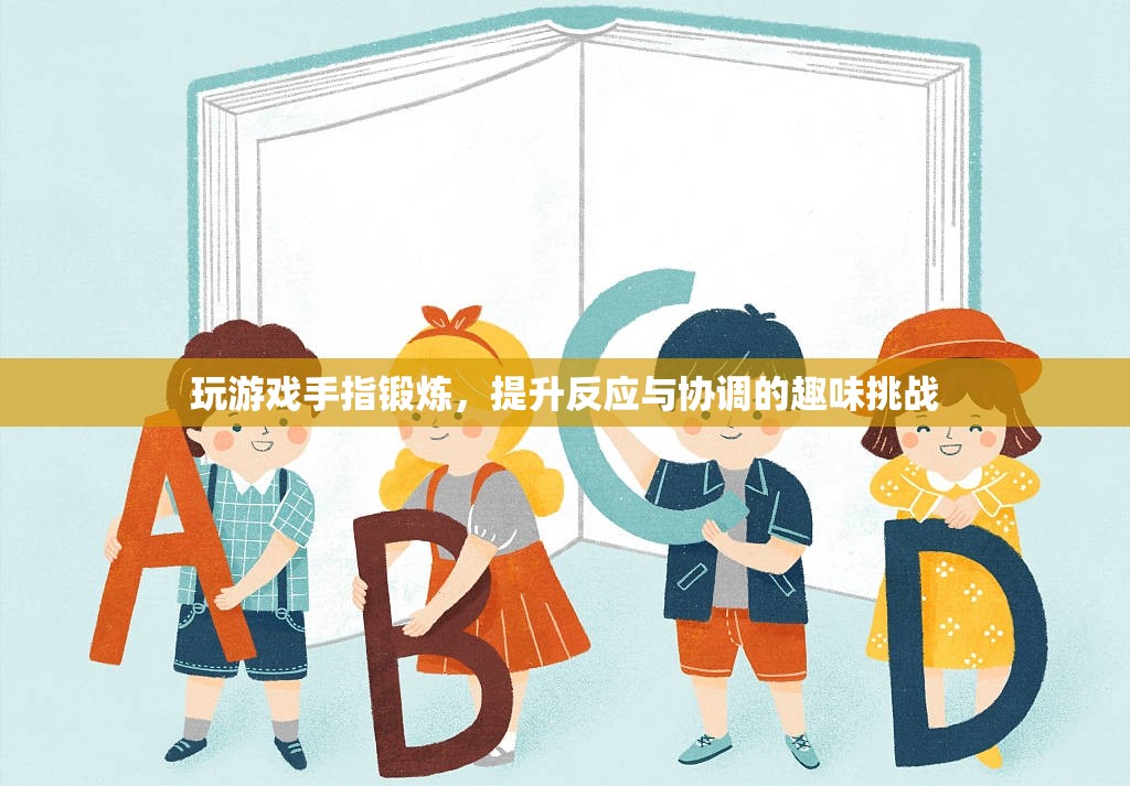 手指鍛煉趣味挑戰(zhàn)，提升反應(yīng)與協(xié)調(diào)