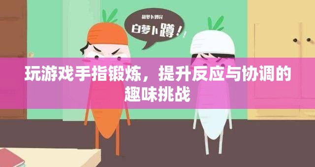 手指鍛煉趣味挑戰(zhàn)，提升反應(yīng)與協(xié)調(diào)