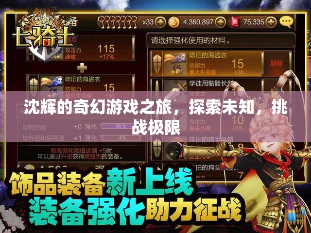 沈輝的奇幻冒險(xiǎn)，探索未知，挑戰(zhàn)極限