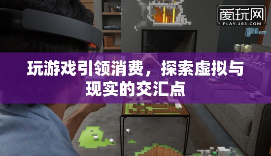 游戲引領消費新趨勢，探索虛擬與現實的交匯點