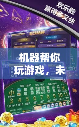 未來(lái)游戲界的智能伴侶，機(jī)器幫你玩游戲