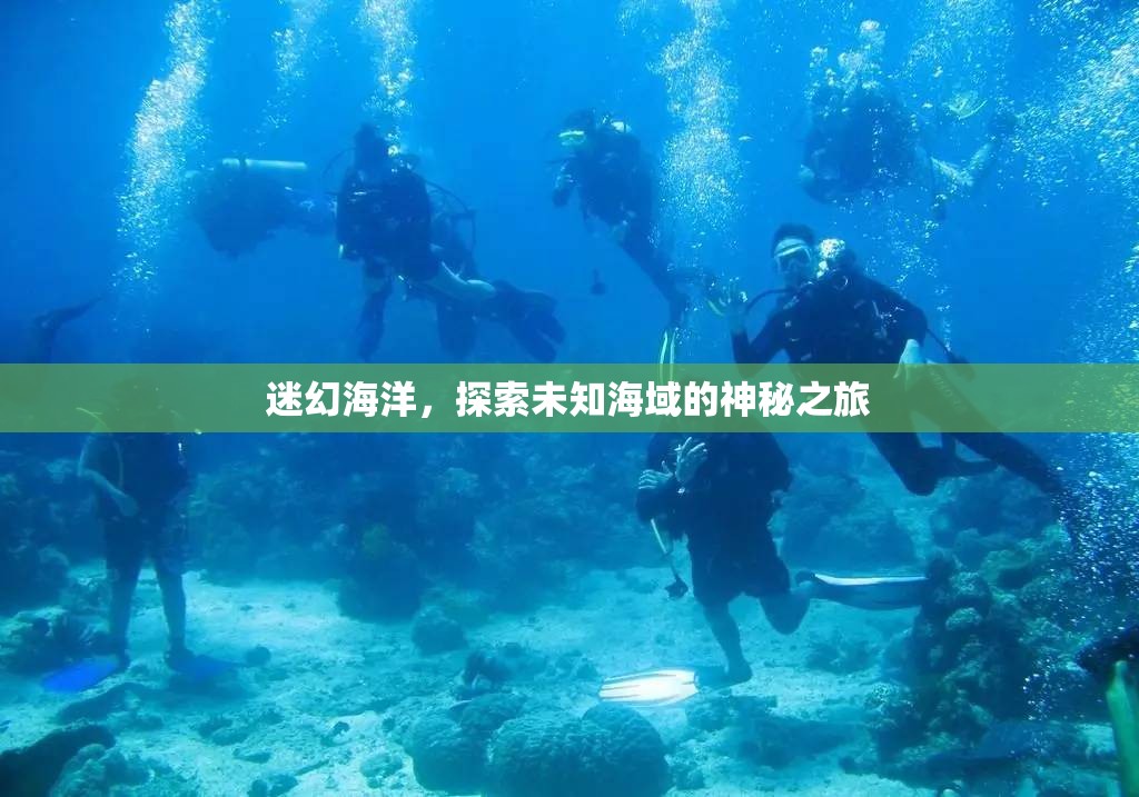 探索迷幻海洋，揭秘未知海域的神秘之旅