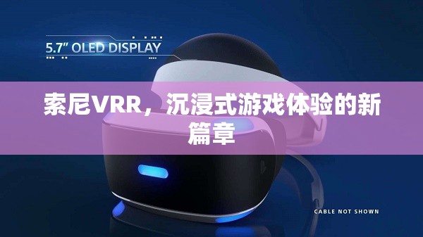 索尼VRR，開啟沉浸式游戲體驗(yàn)新篇章