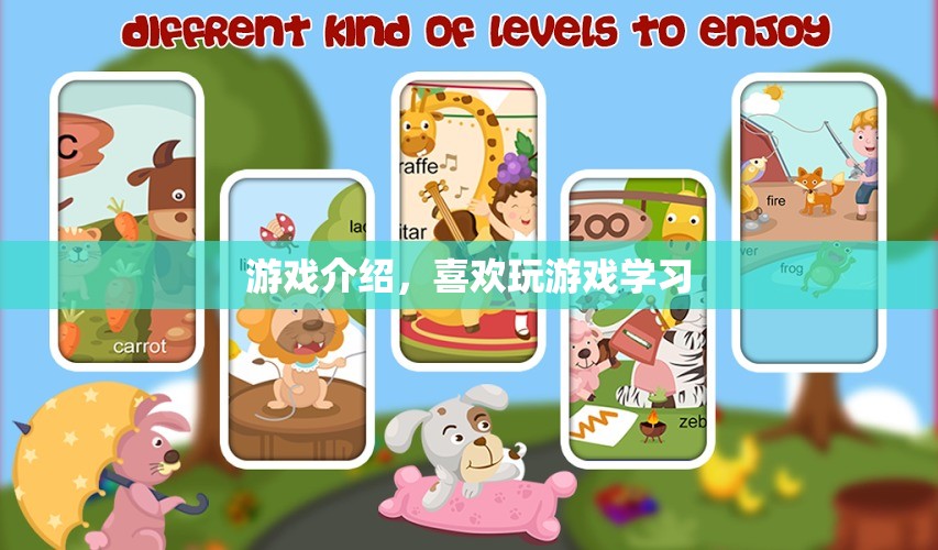 游戲?qū)W習，寓教于樂的新時代