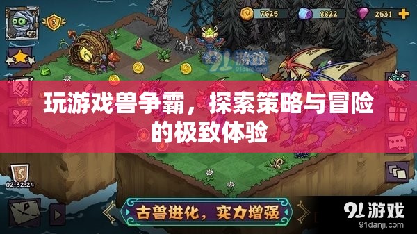 獸爭霸，策略與冒險(xiǎn)的極致體驗(yàn)