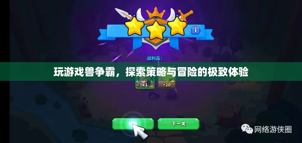 獸爭霸，策略與冒險(xiǎn)的極致體驗(yàn)