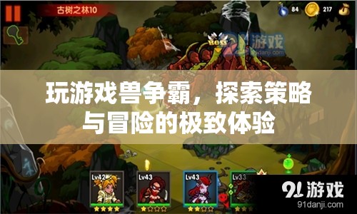 獸爭霸，策略與冒險(xiǎn)的極致體驗(yàn)