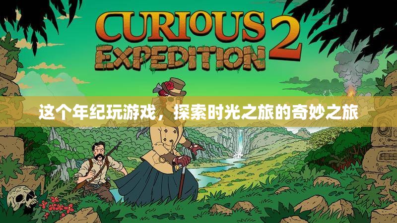 探索時光之旅，這個年紀的游戲奇妙之旅