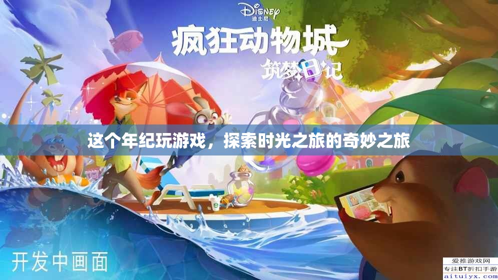 探索時光之旅，這個年紀的游戲奇妙之旅