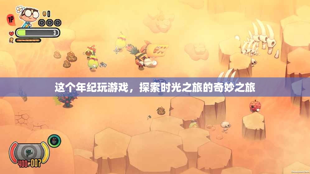 探索時光之旅，這個年紀的游戲奇妙之旅