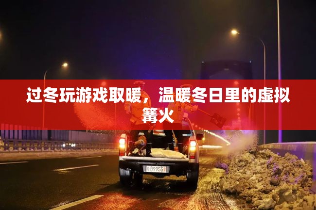 冬日游戲，虛擬篝火，溫暖你的冬日時光