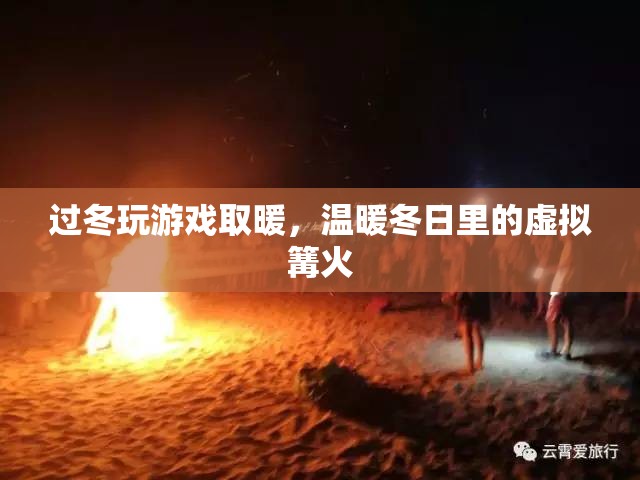 冬日游戲，虛擬篝火，溫暖你的冬日時光