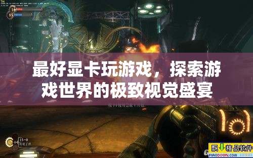 探索游戲世界的極致視覺盛宴，最好顯卡助你暢游