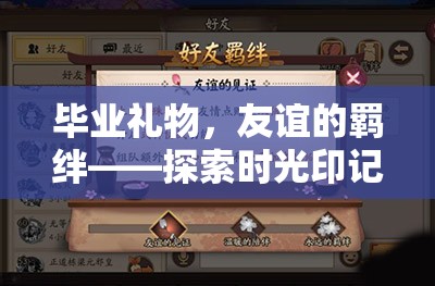 探索時光印記游戲，畢業(yè)禮物，友誼的羈絆