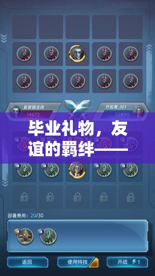 探索時光印記游戲，畢業(yè)禮物，友誼的羈絆