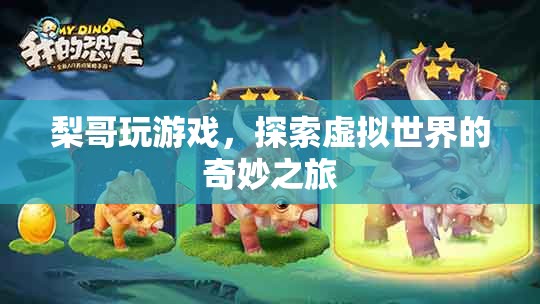 梨哥游戲探索之旅，虛擬世界的奇妙冒險(xiǎn)
