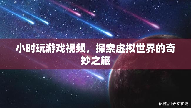 探索虛擬世界的奇妙之旅，小時(shí)玩游戲視頻