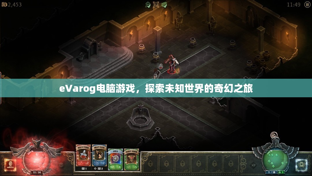 eVarog電腦游戲，探索未知世界的奇幻之旅