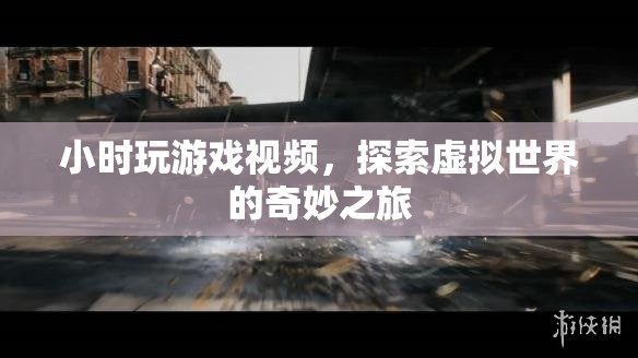 探索虛擬世界的奇妙之旅，小時(shí)玩游戲視頻