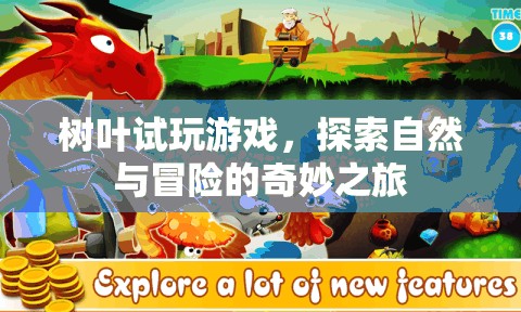 樹葉試玩，探索自然與冒險的奇妙之旅