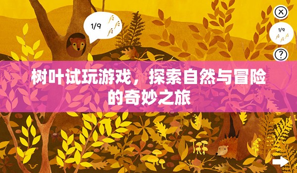 樹葉試玩，探索自然與冒險的奇妙之旅