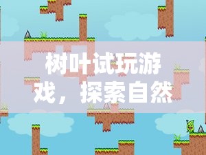 樹葉試玩，探索自然與冒險的奇妙之旅