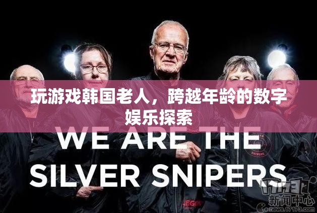 韓國老人跨越年齡探索數(shù)字娛樂，玩游戲成新風(fēng)尚