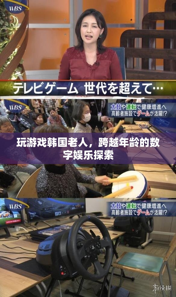 韓國老人跨越年齡探索數(shù)字娛樂，玩游戲成新風(fēng)尚