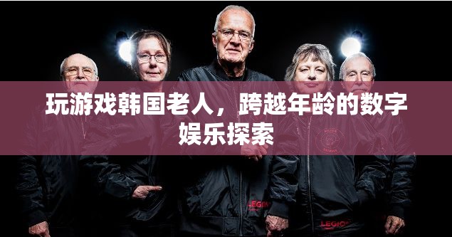 韓國老人跨越年齡探索數(shù)字娛樂，玩游戲成新風(fēng)尚