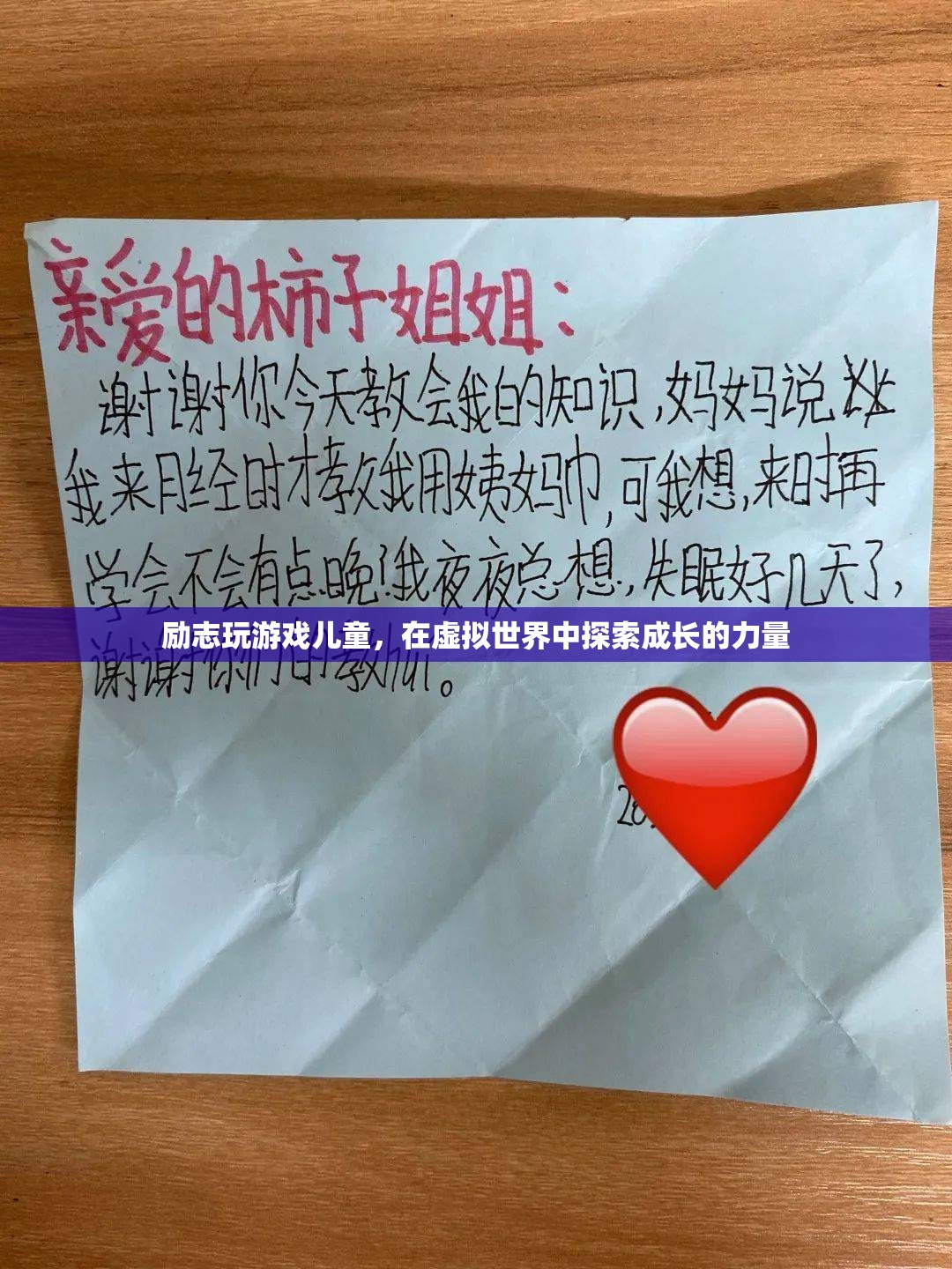 虛擬世界中的成長，勵志玩游戲兒童探索成長力量