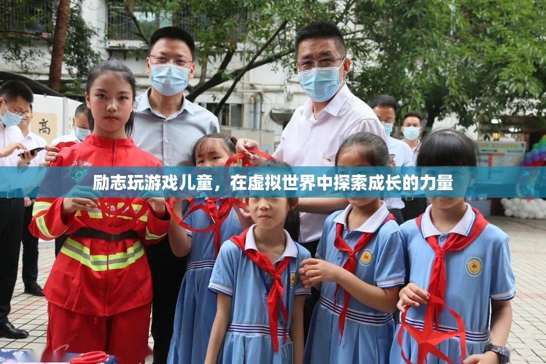 虛擬世界中的成長，勵志玩游戲兒童探索成長力量