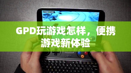 GPD，打造便攜游戲新體驗(yàn)  第1張