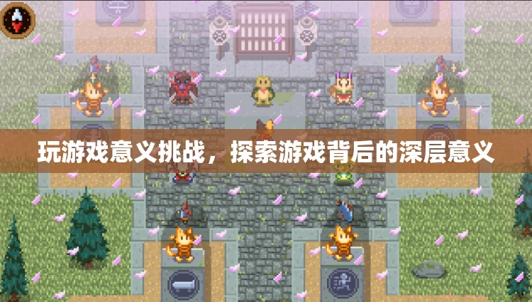 探索游戲深層意義，挑戰(zhàn)游戲意義，發(fā)現(xiàn)無限可能