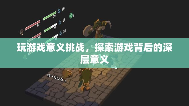 探索游戲深層意義，挑戰(zhàn)游戲意義，發(fā)現(xiàn)無限可能