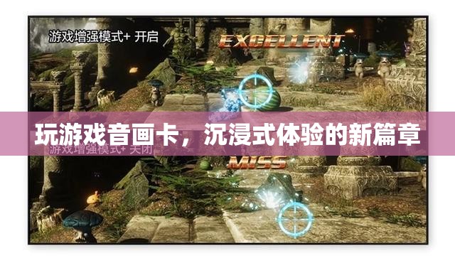 音畫卡頓影響沉浸式體驗，游戲新篇章待解決