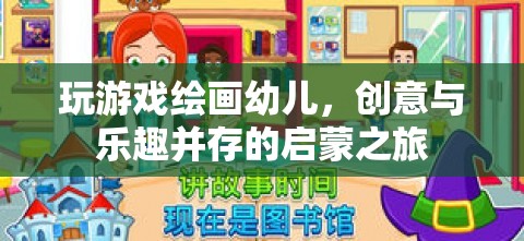 幼兒繪畫游戲，創(chuàng)意與樂趣并行的啟蒙之旅