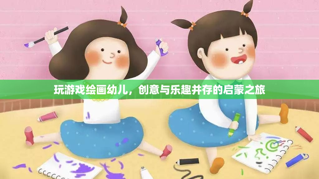 幼兒繪畫游戲，創(chuàng)意與樂趣并行的啟蒙之旅