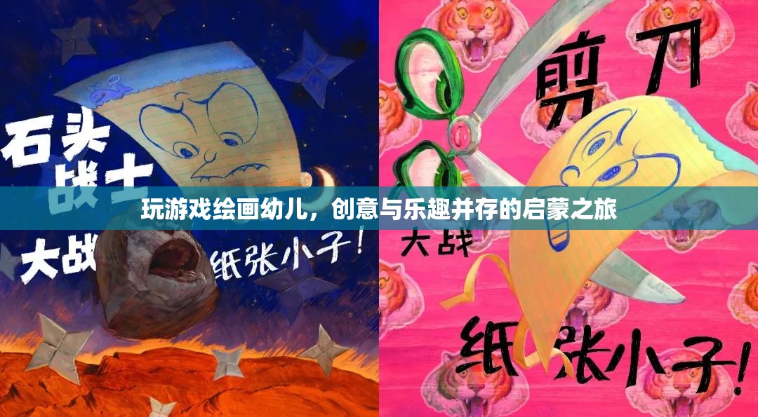 幼兒繪畫游戲，創(chuàng)意與樂趣并行的啟蒙之旅