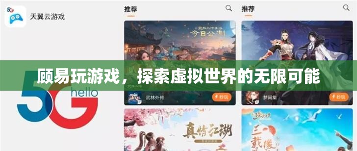 探索虛擬世界的無限可能，顧易的游戲之旅