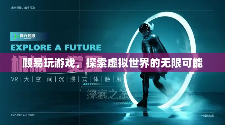 探索虛擬世界的無限可能，顧易的游戲之旅